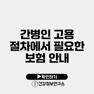 간병인 고용 절차에서 필요한 보험 안내