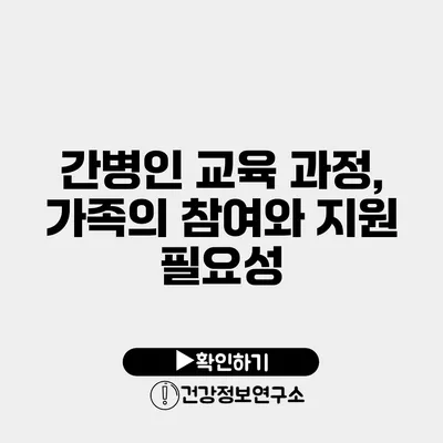 간병인 교육 과정, 가족의 참여와 지원 필요성