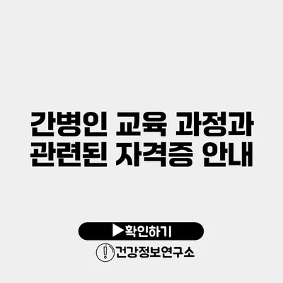 간병인 교육 과정과 관련된 자격증 안내