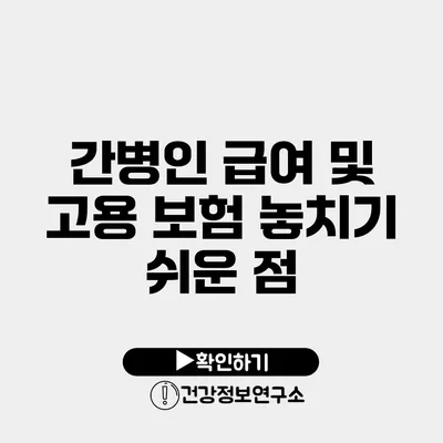 간병인 급여 및 고용 보험 놓치기 쉬운 점