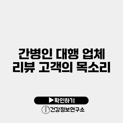 간병인 대행 업체 리뷰 고객의 목소리