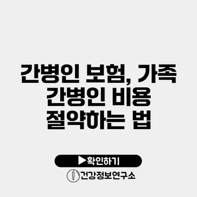 간병인 보험, 가족 간병인 비용 절약하는 법