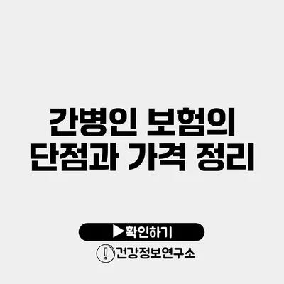 간병인 보험의 단점과 가격 정리