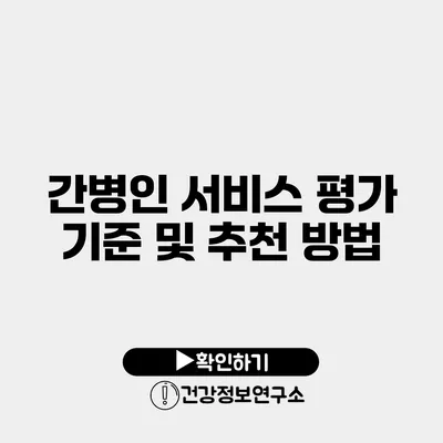 간병인 서비스 평가 기준 및 추천 방법