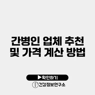 간병인 업체 추천 및 가격 계산 방법