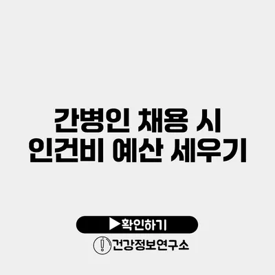 간병인 채용 시 인건비 예산 세우기