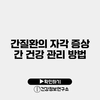 간질환의 자각 증상 간 건강 관리 방법