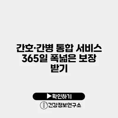 간호·간병 통합 서비스 365일 폭넓은 보장 받기