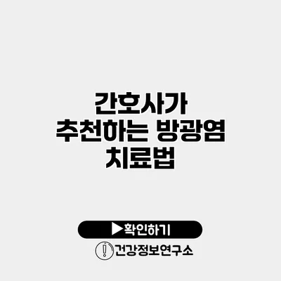 간호사가 추천하는 방광염 치료법
