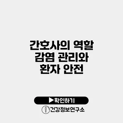 간호사의 역할 감염 관리와 환자 안전
