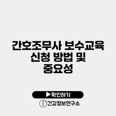 간호조무사 보수교육 신청 방법 및 중요성