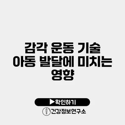 감각 운동 기술 아동 발달에 미치는 영향