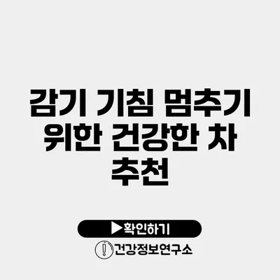 감기 기침 멈추기 위한 건강한 차 추천