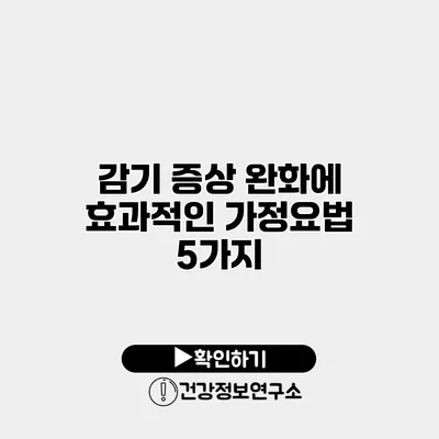 감기 증상 완화에 효과적인 가정요법 5가지