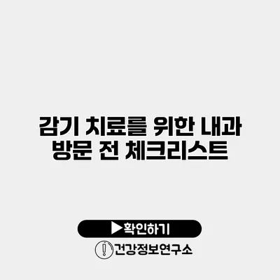 감기 치료를 위한 내과 방문 전 체크리스트