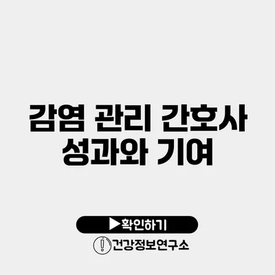 감염 관리 간호사 성과와 기여