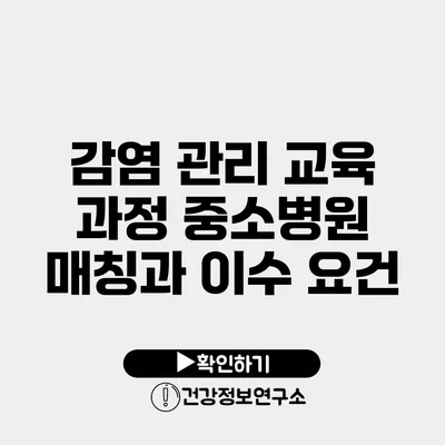 감염 관리 교육 과정 중소병원 매칭과 이수 요건