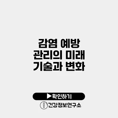 감염 예방 관리의 미래 기술과 변화