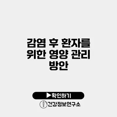 감염 후 환자를 위한 영양 관리 방안