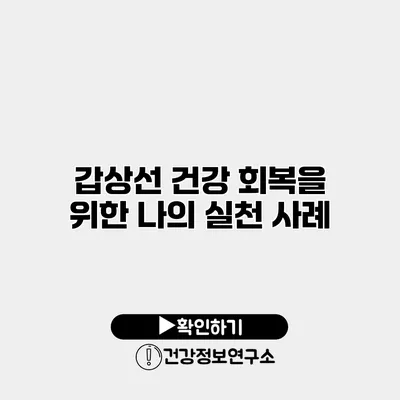 갑상선 건강 회복을 위한 나의 실천 사례