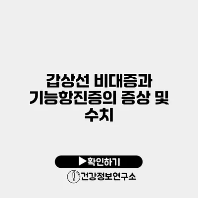 갑상선 비대증과 기능항진증의 증상 및 수치