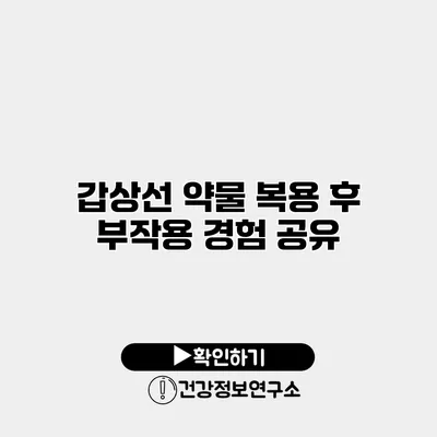 갑상선 약물 복용 후 부작용 경험 공유