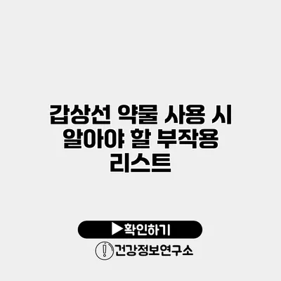 갑상선 약물 사용 시 알아야 할 부작용 리스트