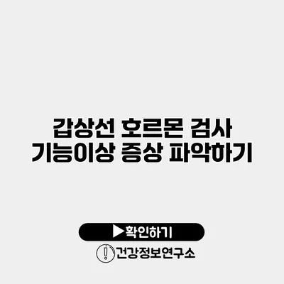 갑상선 호르몬 검사 기능이상 증상 파악하기