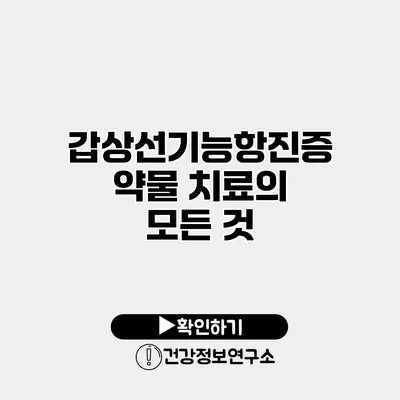 갑상선기능항진증 약물 치료의 모든 것