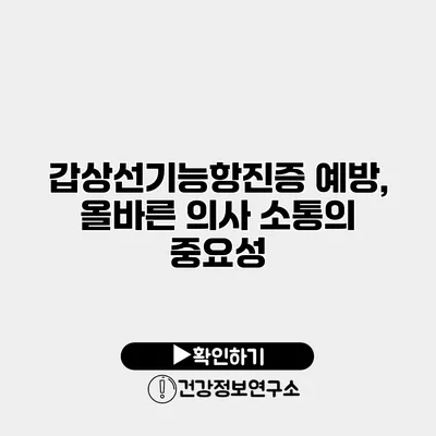 갑상선기능항진증 예방, 올바른 의사 소통의 중요성