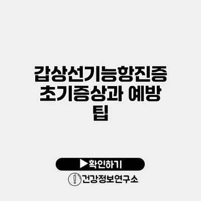 갑상선기능항진증 초기증상과 예방 팁