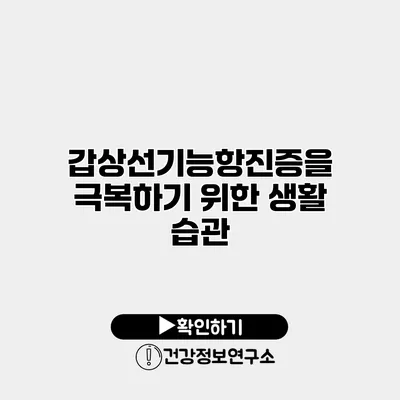 갑상선기능항진증을 극복하기 위한 생활 습관