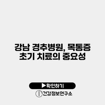 강남 경추병원, 목통증 초기 치료의 중요성