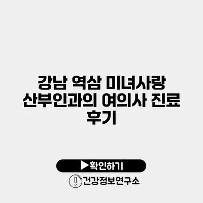 강남 역삼 미녀사랑 산부인과의 여의사 진료 후기