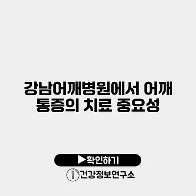 강남어깨병원에서 어깨 통증의 치료 중요성