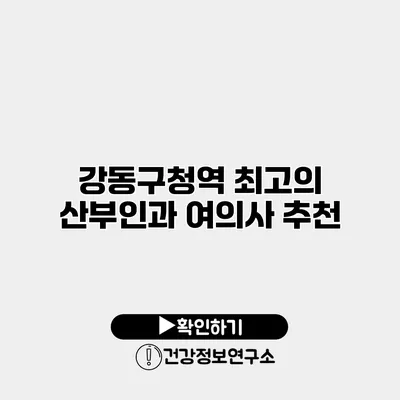 강동구청역 최고의 산부인과 여의사 추천