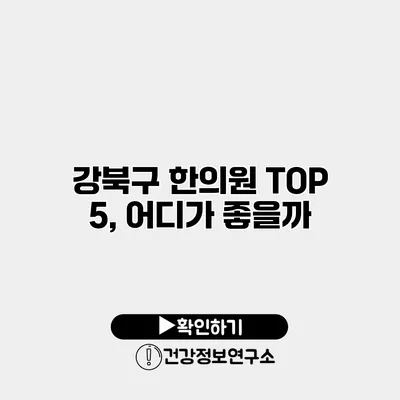 강북구 한의원 TOP 5, 어디가 좋을까?