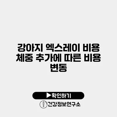 강아지 엑스레이 비용 체중 추가에 따른 비용 변동