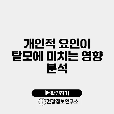 개인적 요인이 탈모에 미치는 영향 분석