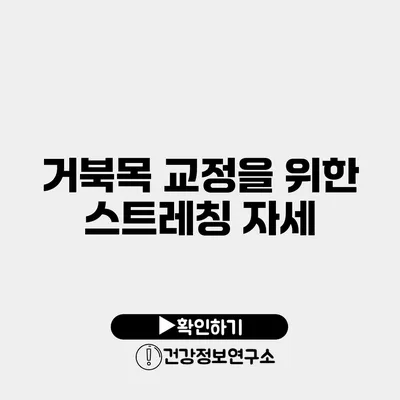 거북목 교정을 위한 스트레칭 자세