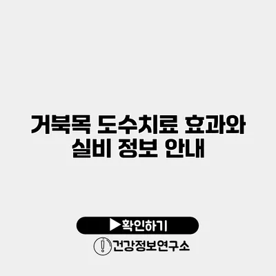 거북목 도수치료 효과와 실비 정보 안내