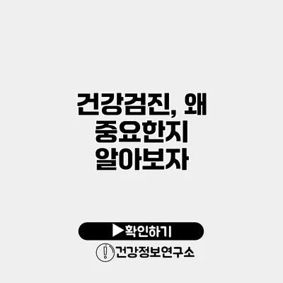 건강검진, 왜 중요한지 알아보자