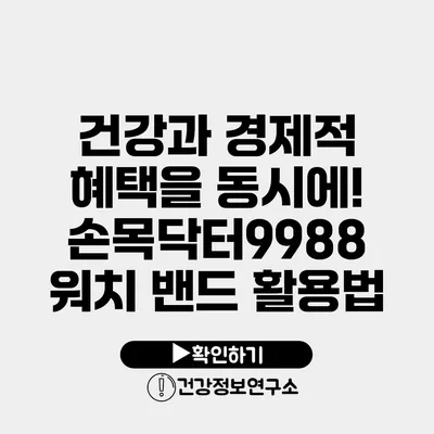 건강과 경제적 혜택을 동시에! 손목닥터9988 워치 밴드 활용법