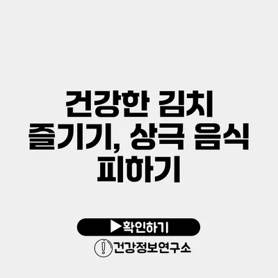 건강한 김치 즐기기, 상극 음식 피하기