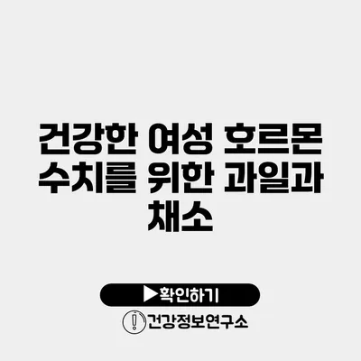 건강한 여성 호르몬 수치를 위한 과일과 채소