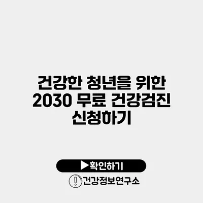 건강한 청년을 위한 2030 무료 건강검진 신청하기