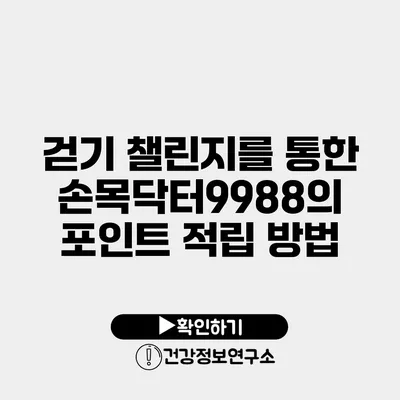 걷기 챌린지를 통한 손목닥터9988의 포인트 적립 방법