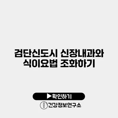검단신도시 신장내과와 식이요법 조화하기