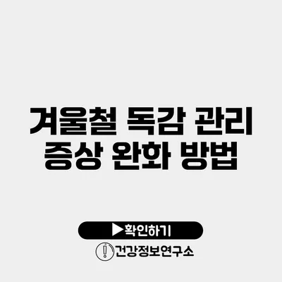 겨울철 독감 관리 증상 완화 방법