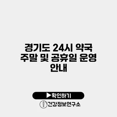 경기도 24시 약국 주말 및 공휴일 운영 안내